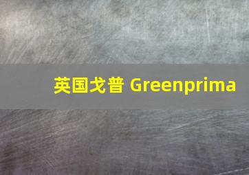 英国戈普 Greenprima